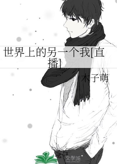 世界上的另一個我[直播]