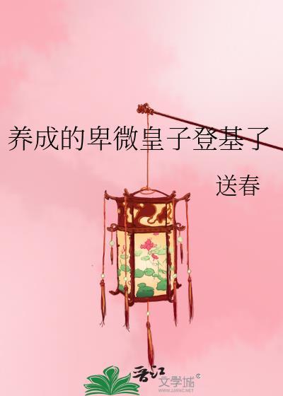 養成的卑微皇子登基了