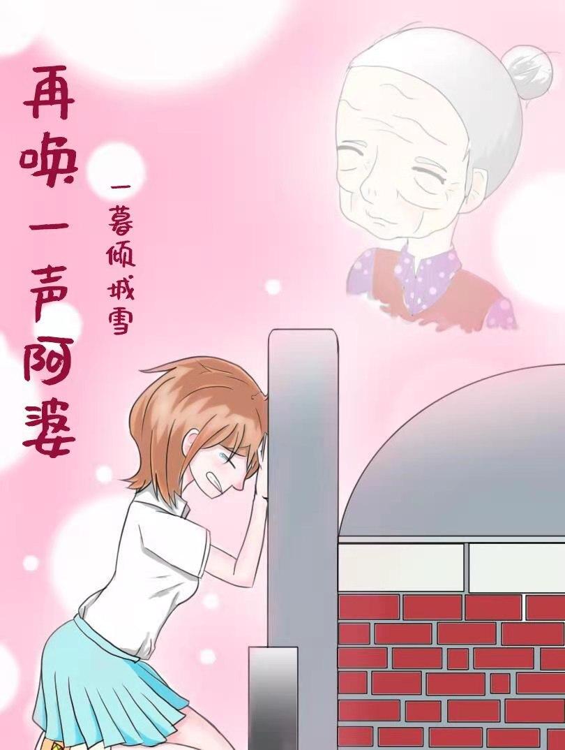 再喚一聲阿婆