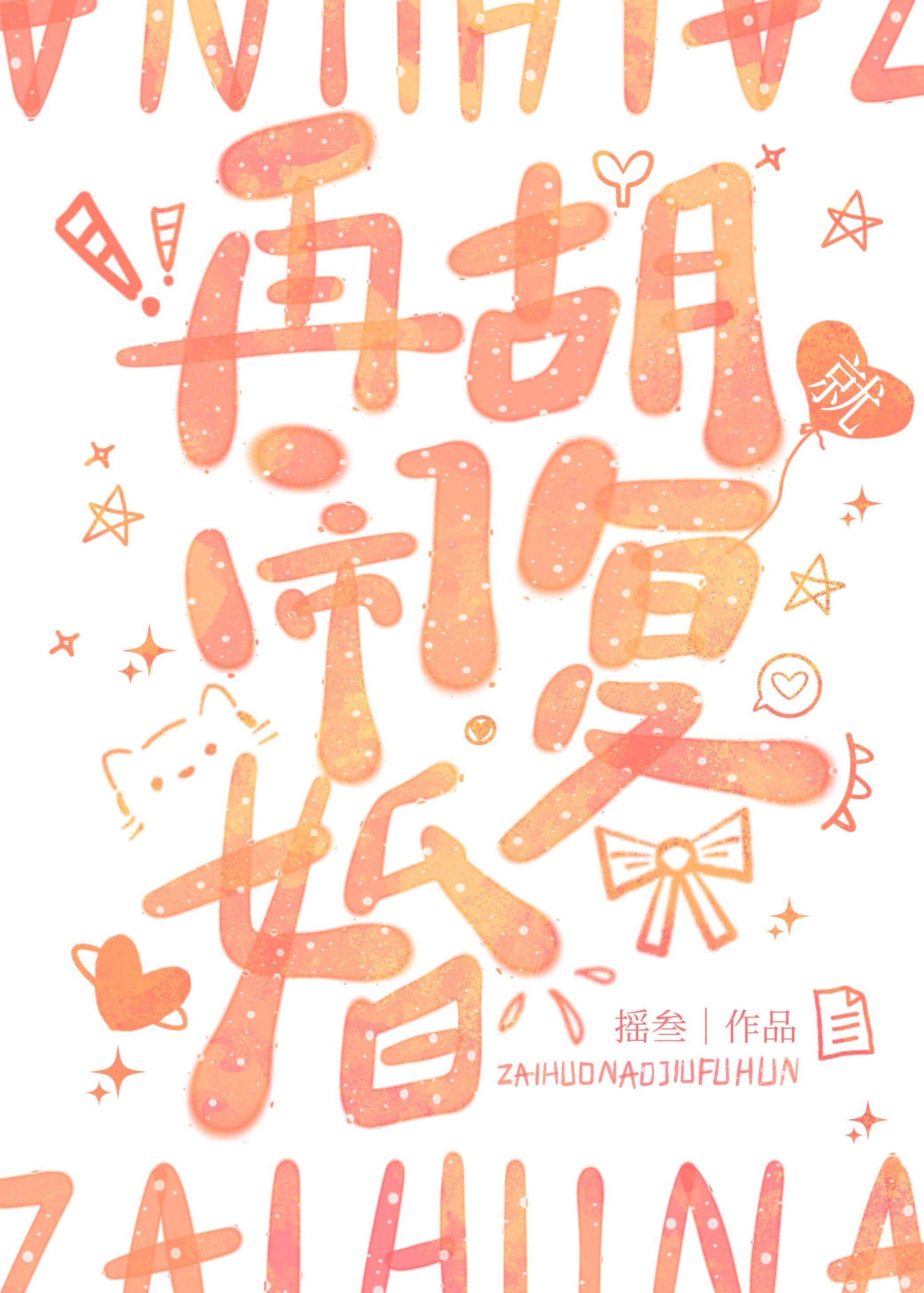 再胡鬧就複婚