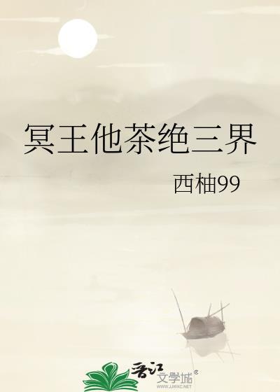 冥王他茶絕三界