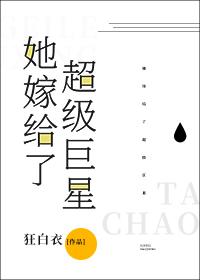 她嫁給了超級巨星[娛樂圈]