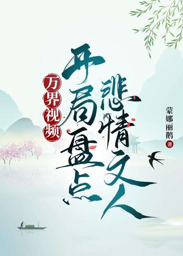 開局盤點悲情文人[歷史]