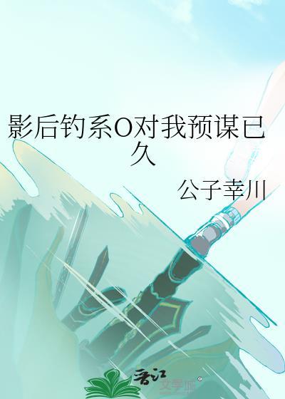 影後釣系O對我預謀已久