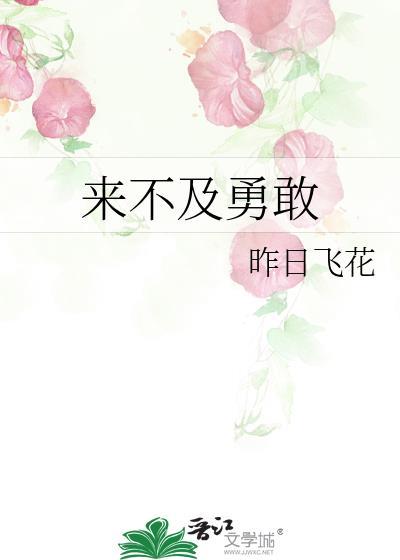 來不及勇敢