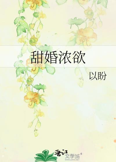 甜婚濃欲