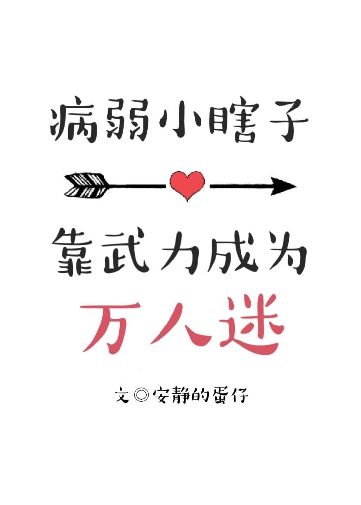 病弱小瞎子靠武力值成為萬人迷