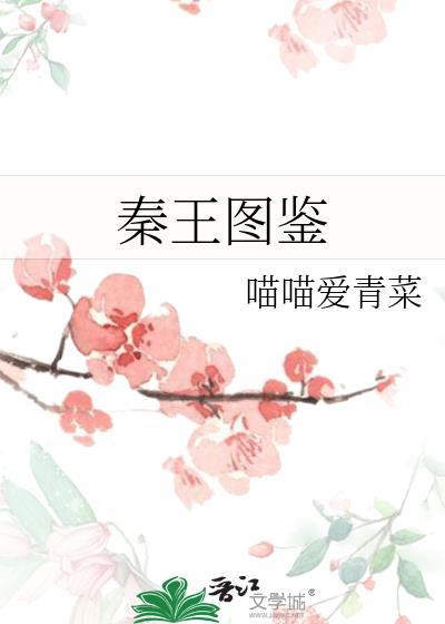 秦王圖鑒
