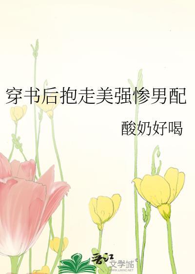 穿書後抱走美強慘男配