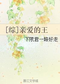 [綜]親愛的王