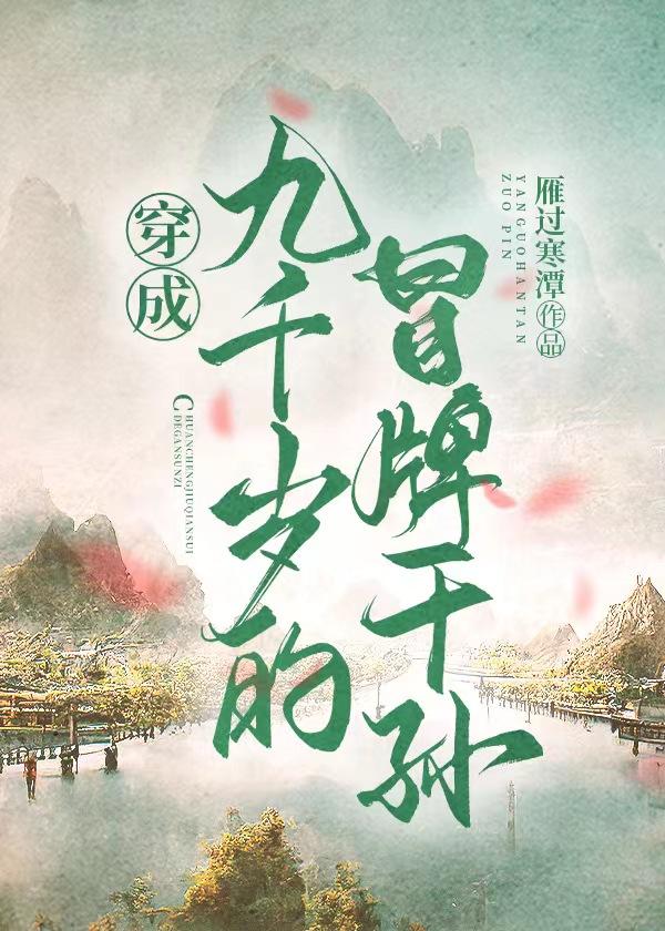 穿成九千歲的冒牌幹孫