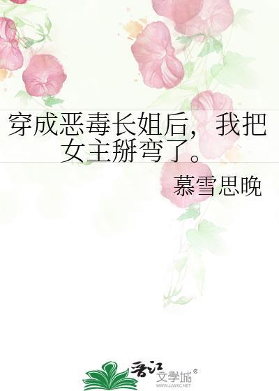 穿成惡毒長姐後，我把女主掰彎了。