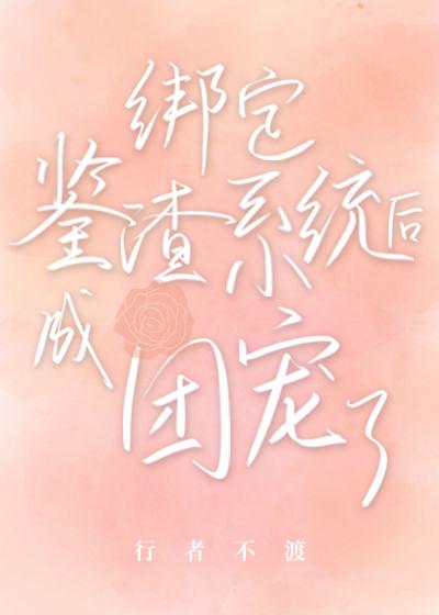 綁定系統後解救全家