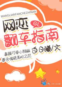網戀翻車指南GL