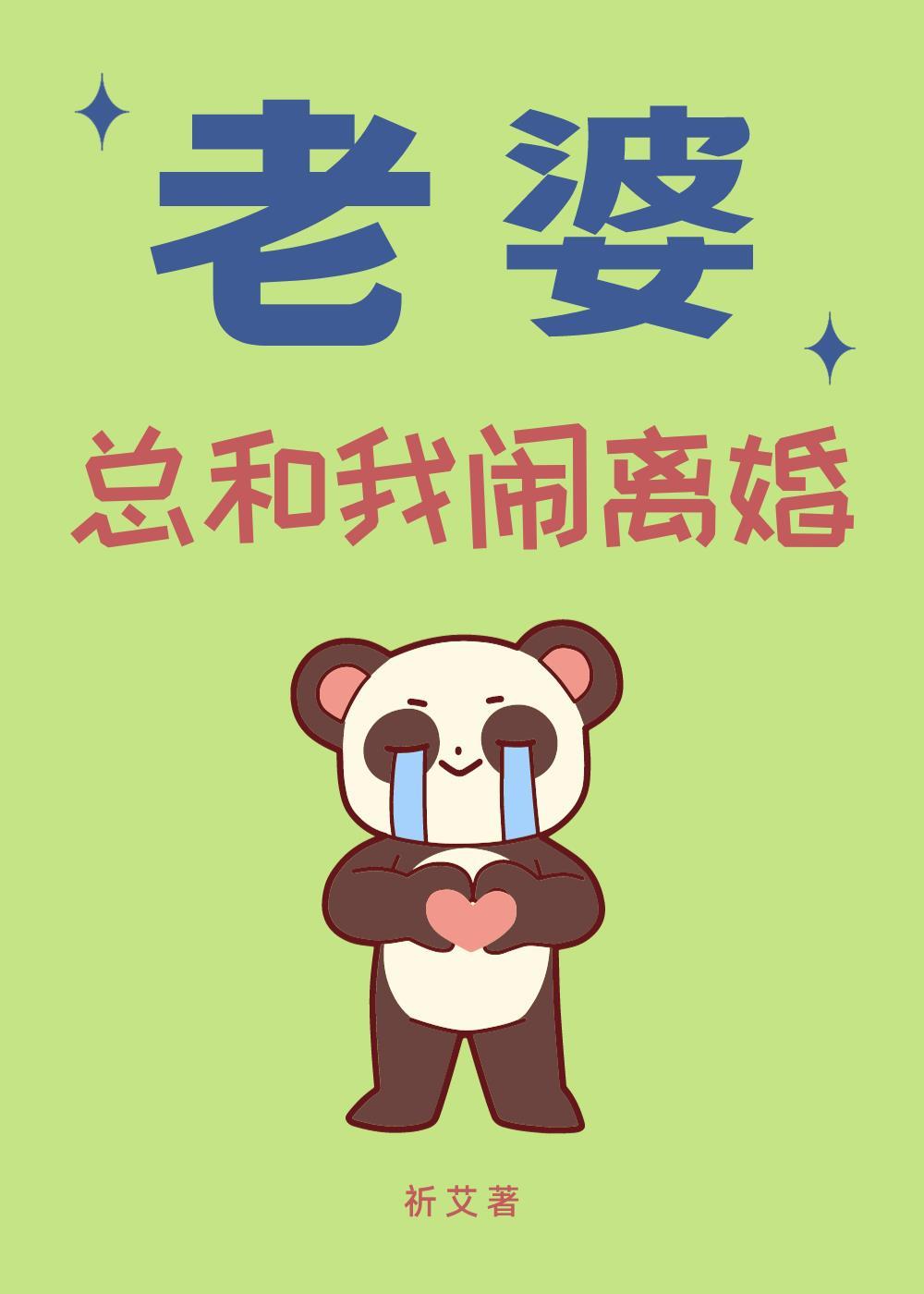 老婆總和我鬧離婚