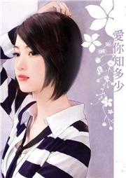 愛你知多少