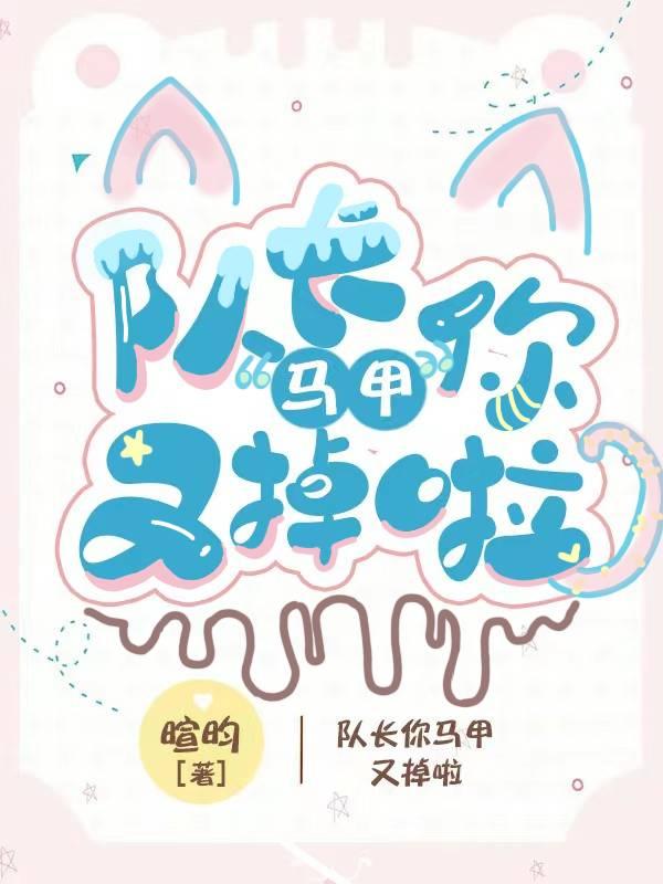 隊長，你馬甲又掉啦[電競]