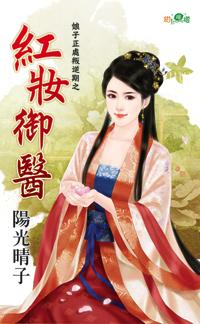 紅妝禦醫