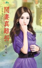 閑妻真難拐