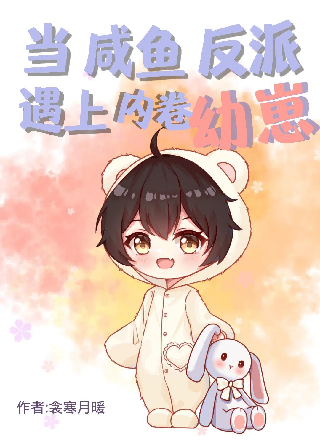 內卷幼崽與鹹魚反派