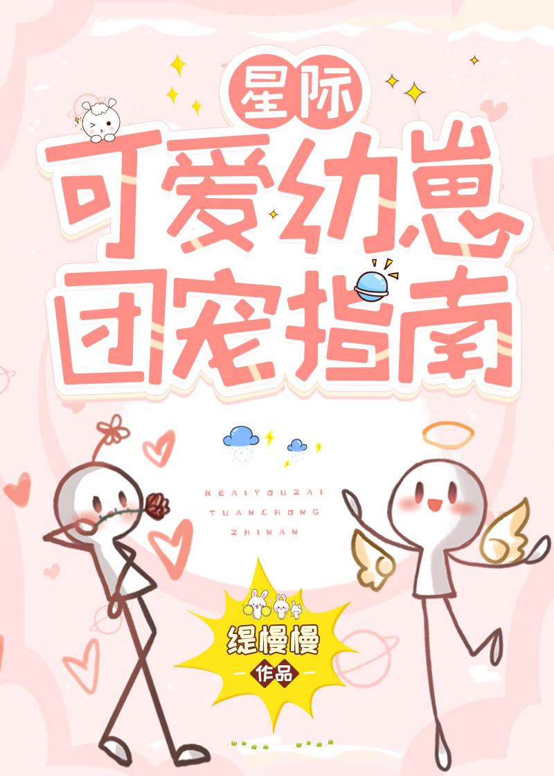 可愛幼崽團寵指南[星際]