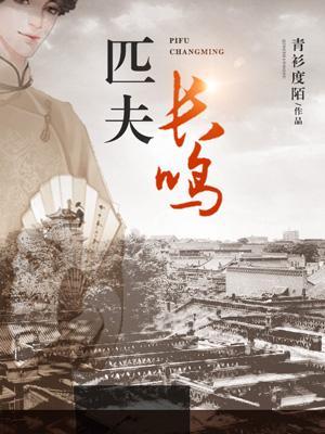匹夫長鳴