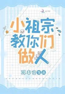 小祖宗教你們做人