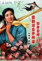 帶着網店回六零