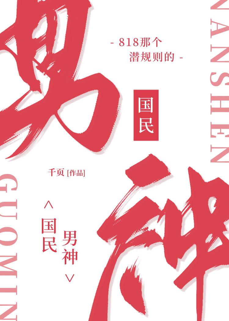 818那個潛規則的國民男神
