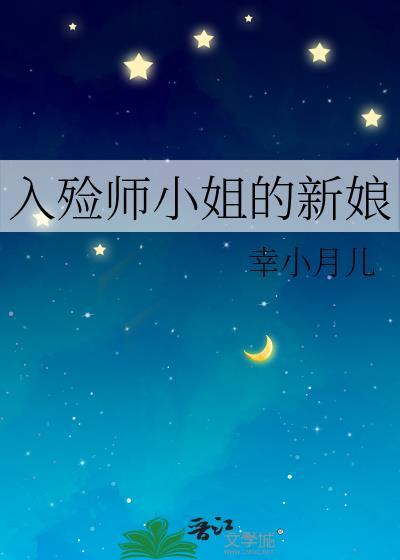 入殓師小姐的新娘