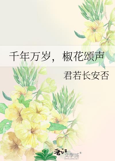 千年萬歲，椒花頌聲