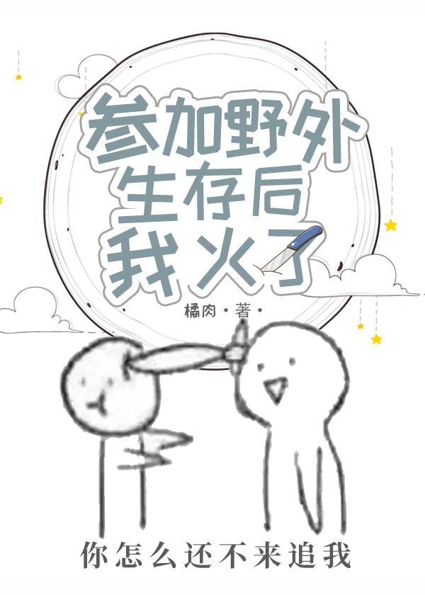 參加野外生存後我火了
