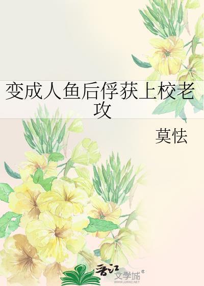 變成人魚後俘獲上校老攻