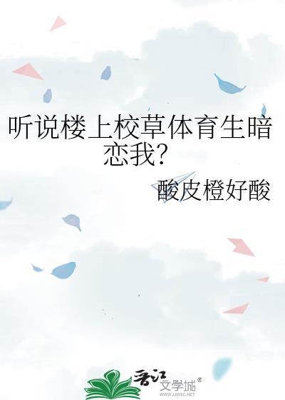 聽說樓上校草體育生暗戀我？