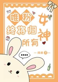 唯粉終将歸女神所有