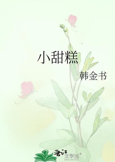 小甜糕