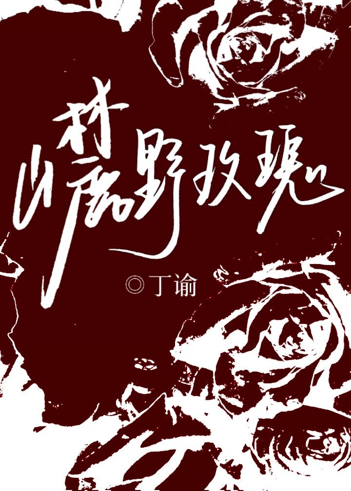 山麓野玫瑰
