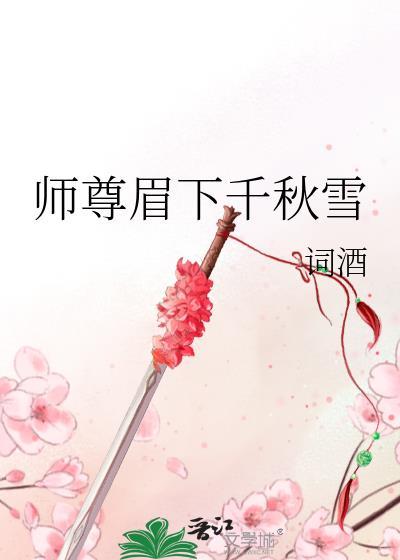師尊眉下千秋雪