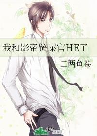 我和影帝鏟屎官HE了