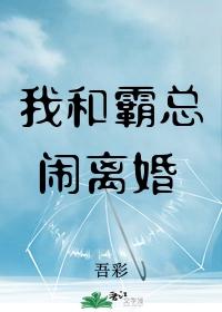 我和霸總鬧離婚
