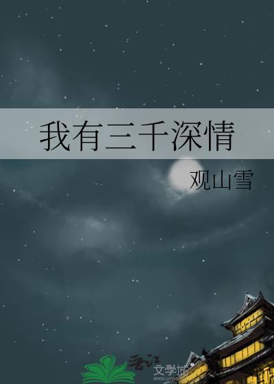 我有三千深情