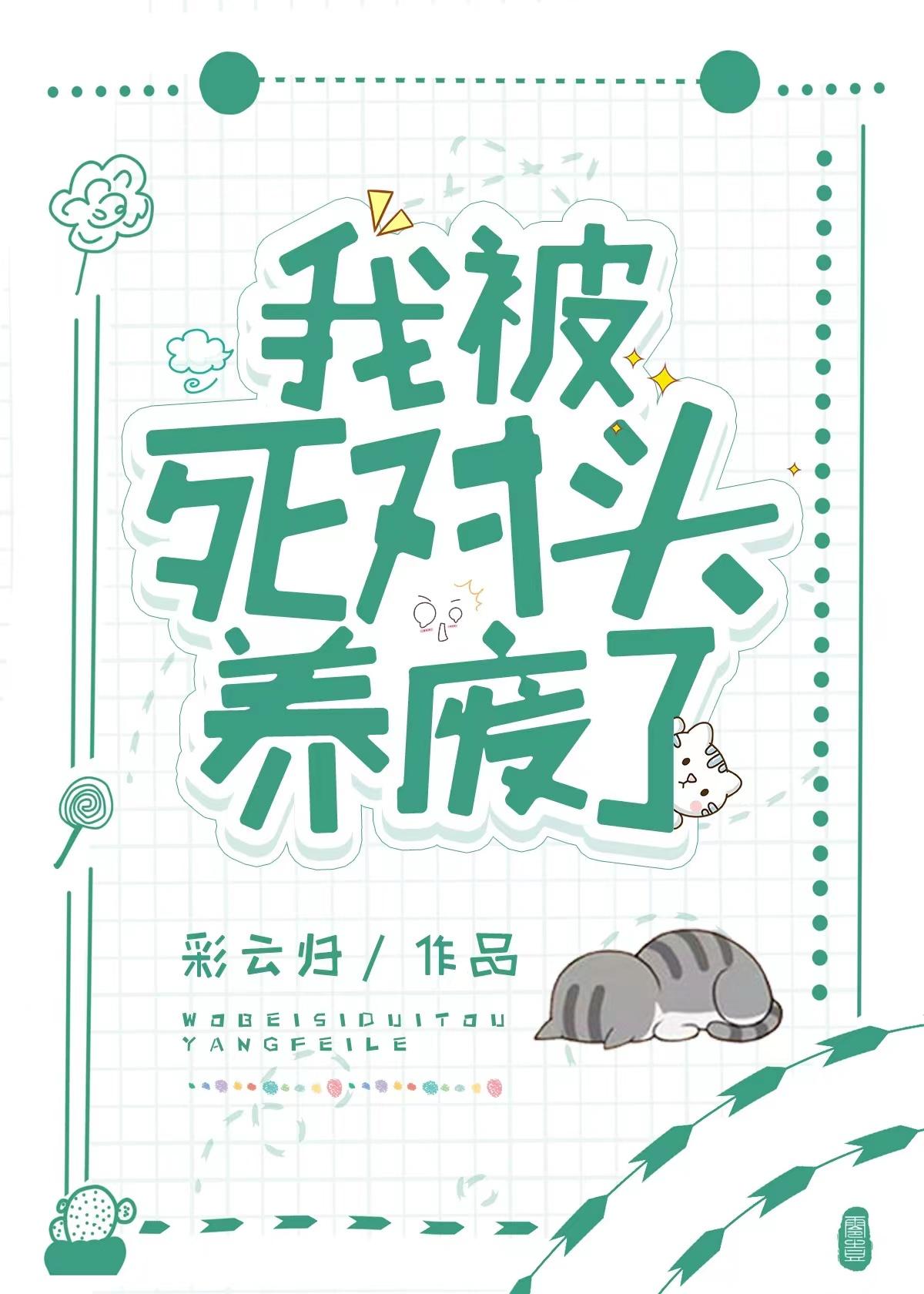 我被死對頭養廢了