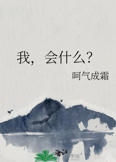 我，會什麽？