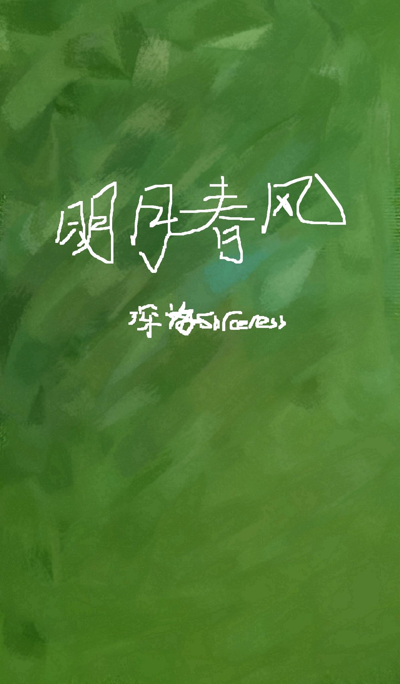 明月春風