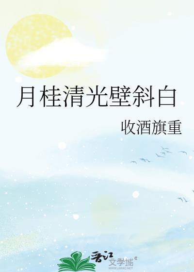 月桂清光壁斜白