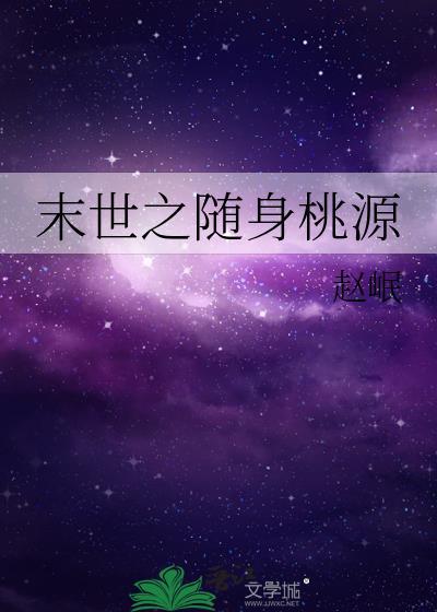 末世之随身桃源