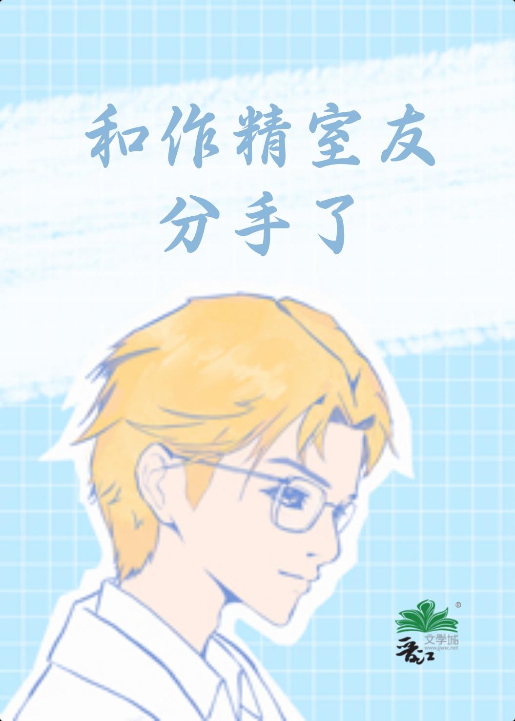 穿書後我和作精室友分手了
