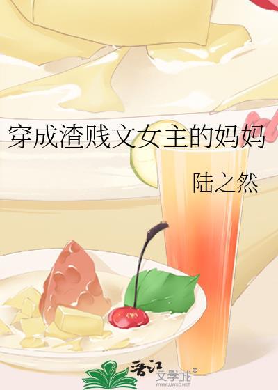 穿成渣賤文女主的媽媽