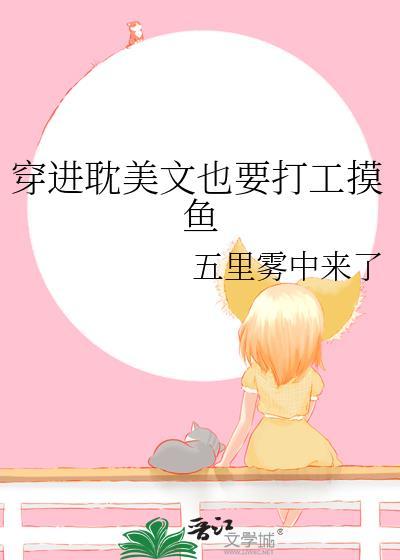 穿進耽美文也要打工摸魚