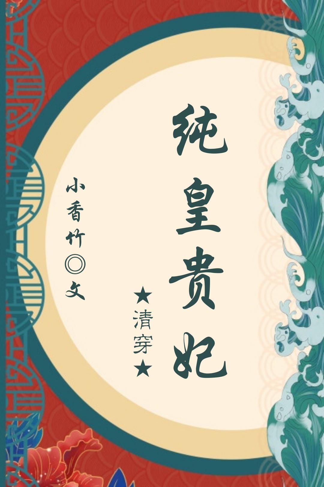 純皇貴妃蘇氏(清穿)